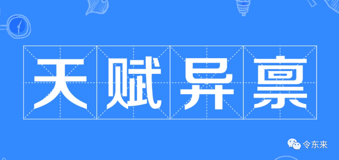 你的天赋高不高？怎么判断自己有没有易学天赋？