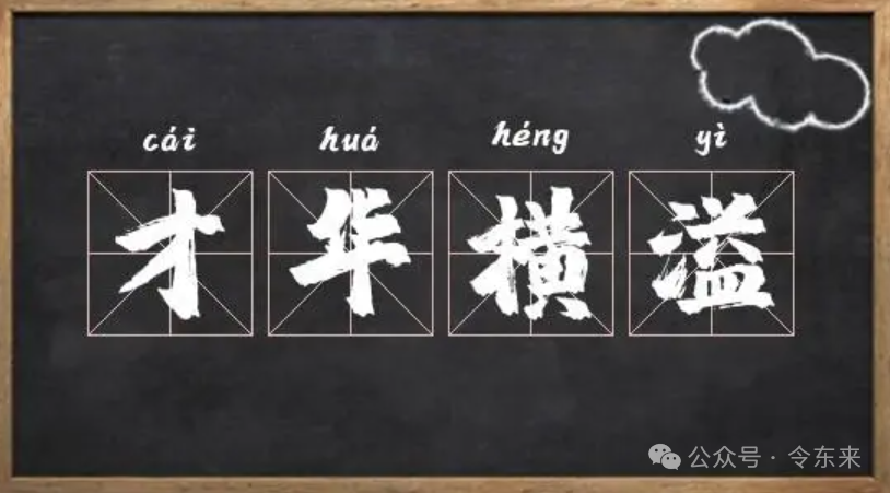 简易识人术:看你是不是百年难遇的人才?