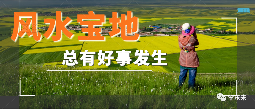 风水宝地：每次走到这里，就有好事发生！