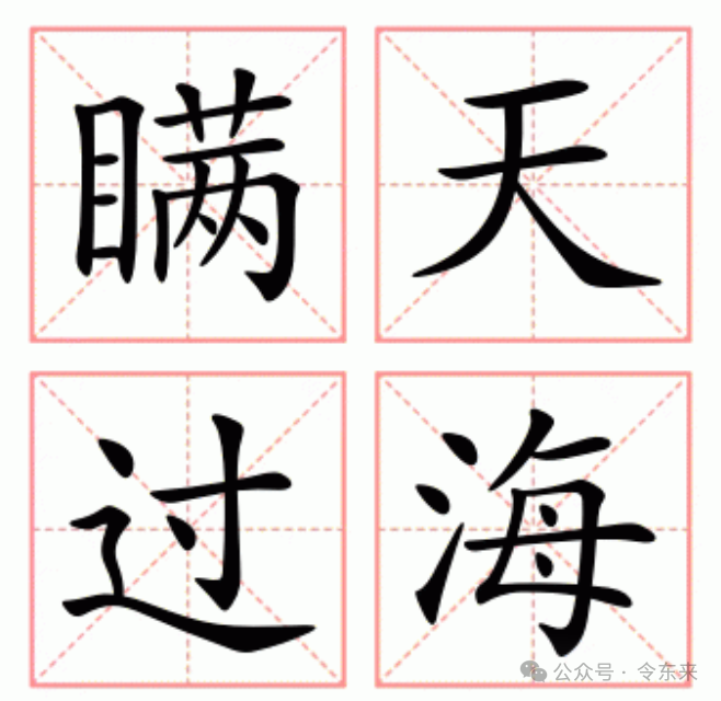瞒天过海:有没有用?改命可以用这招吗?