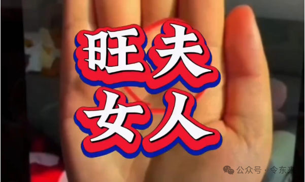 旺夫、旺父母、旺家族的都很少见！刑克才是常态！