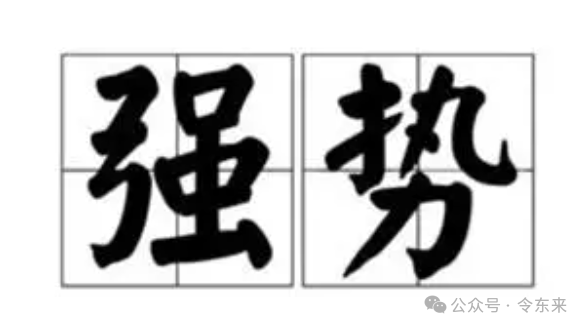 六亲宫位太强，是好是坏？