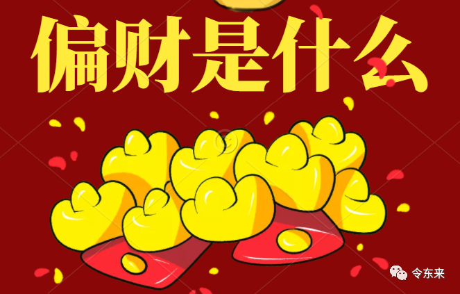 偏财是什么？可以是奖赏、欣赏、赏赐、赏心悦目……