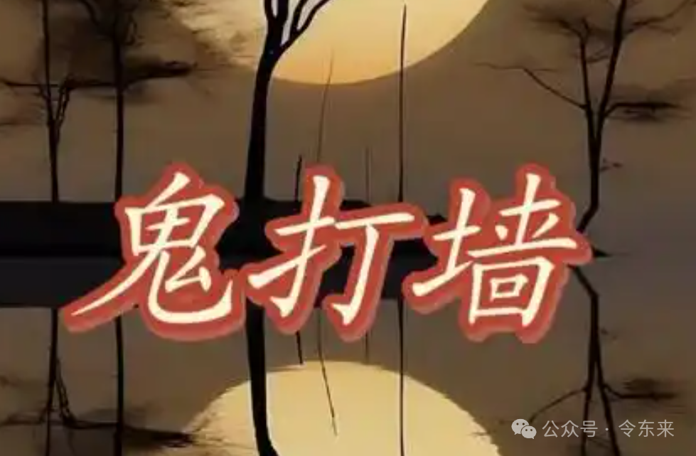 “鬼打墙”是怎么回事？如何化解？