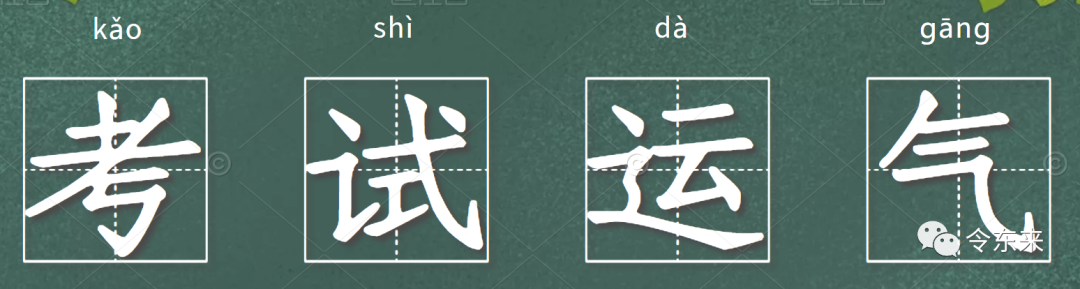考试运怎么看？