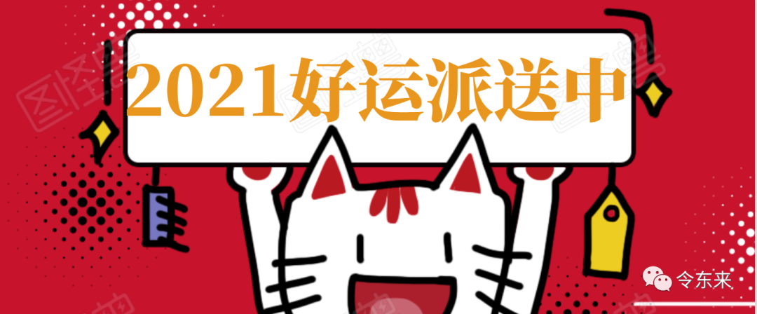 2021来了，你今年的运势如何？教你简单学会看2021流年！