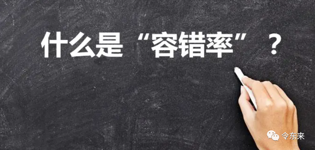 “容错率”是什么？你的人生“容错率”高不高？